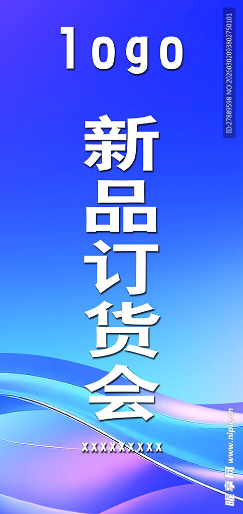 新品订货会宣传背景图