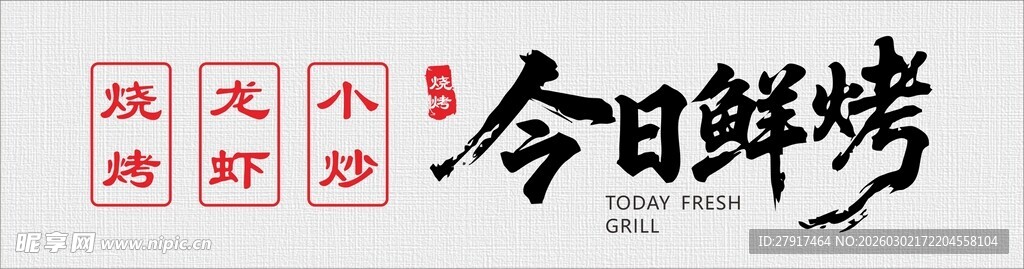 今日鲜烤
