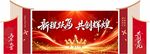 奋进新征程 共铸辉煌海报