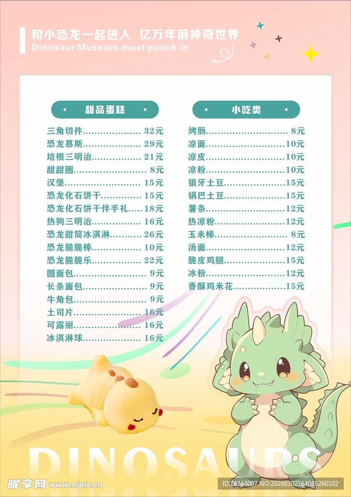 可爱恐龙主题课程表