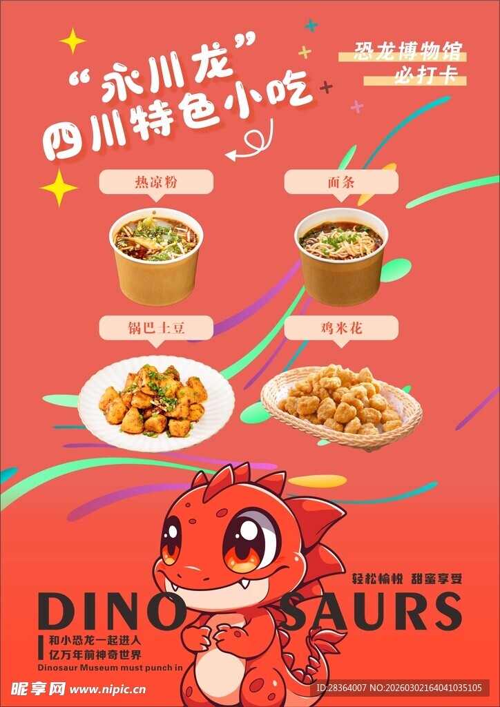 永川龙的奇妙特色小吃