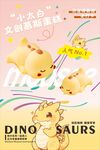 可爱恐龙卡通图案设计素材