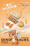 恐龙主题快乐自嗨餐点
