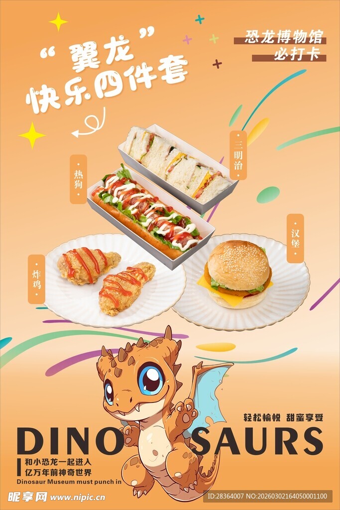 恐龙主题快乐自嗨餐点