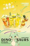 恐龙主题夏日清爽饮品