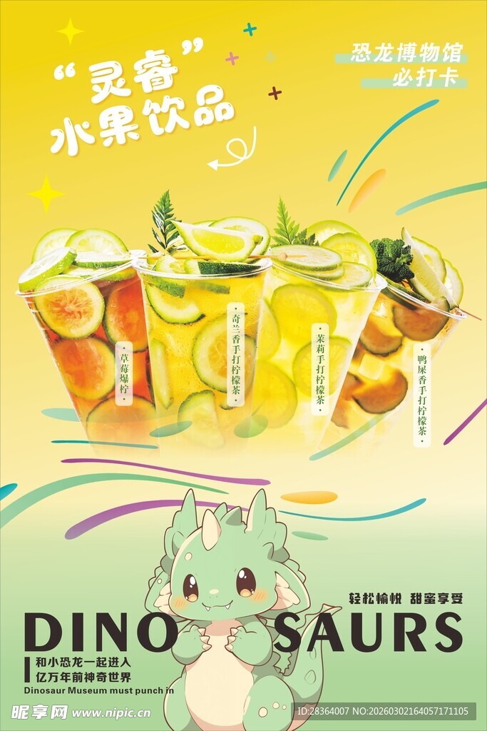 恐龙主题夏日清爽饮品