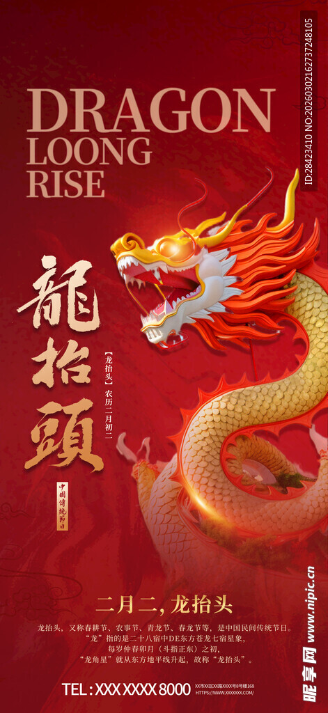 龙抬头主题海报