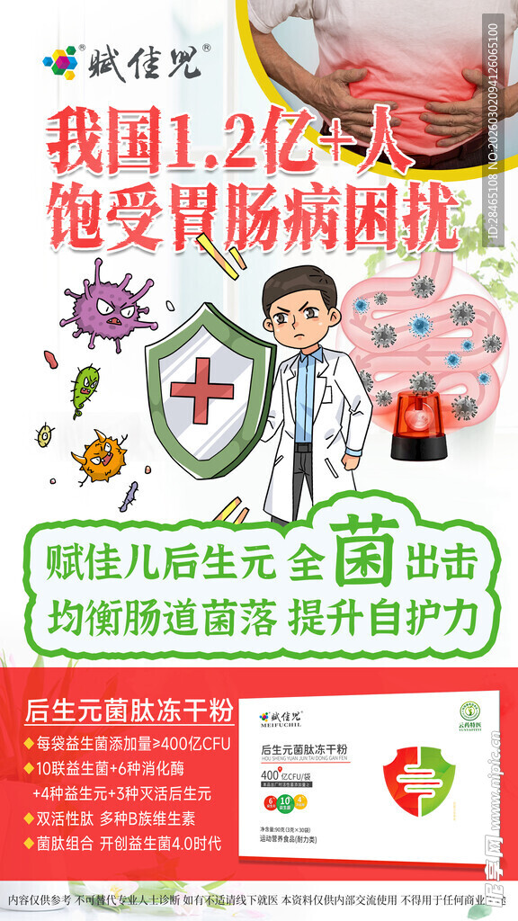 益生菌海报
