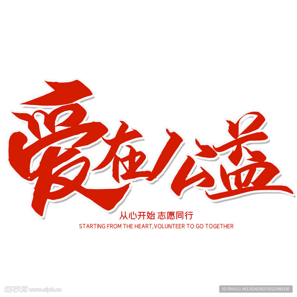 爱在公益艺术字设计