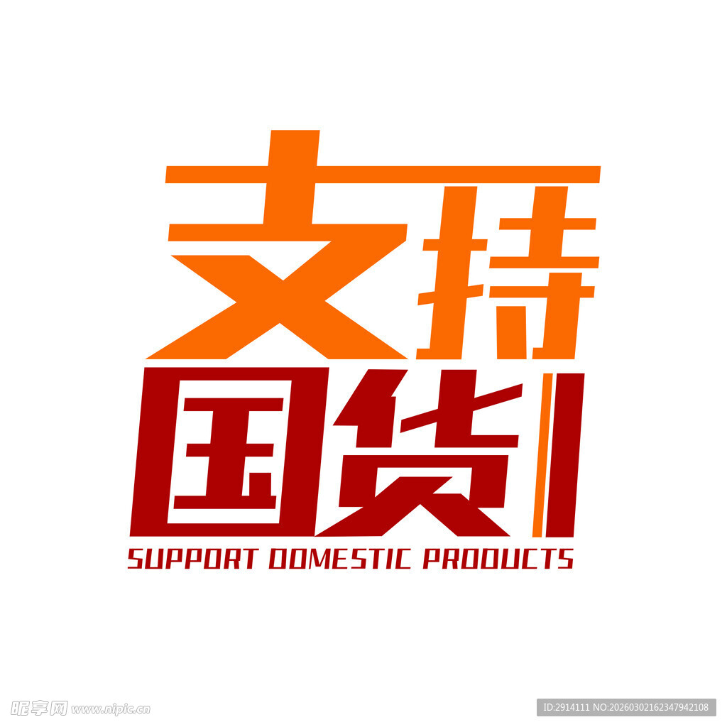 支持国货标志