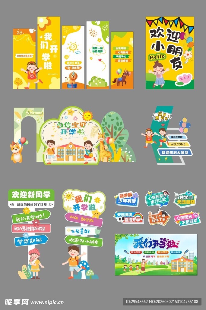 开学迎新活动物料