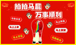 马年  拍拍马屁