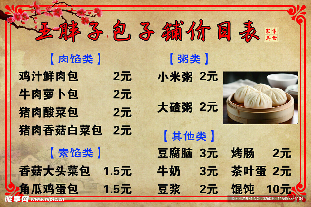 包子铺价目表