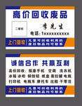 高价回收废品合作名片