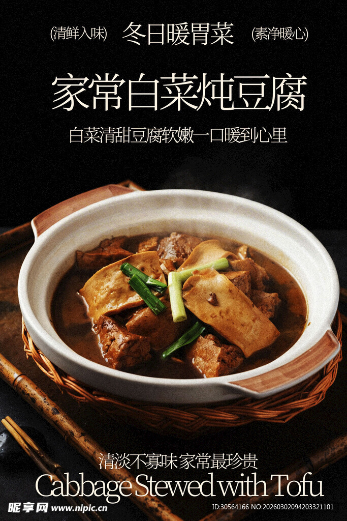 家常白菜炖豆腐美食海报