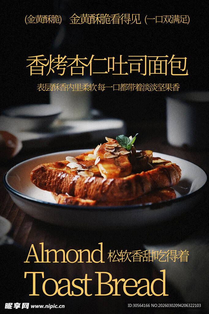 香烤杏仁吐司面包海报