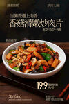 香菇滑嫩炒肉片美食海报