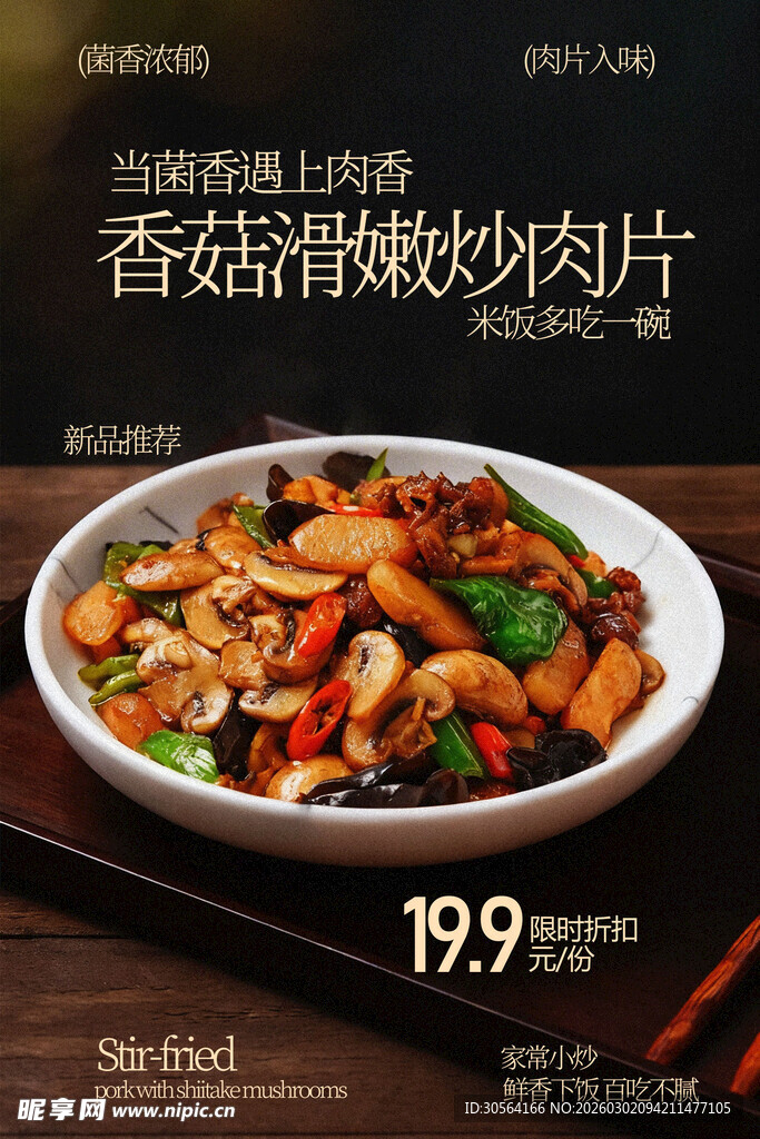 香菇滑嫩炒肉片美食海报