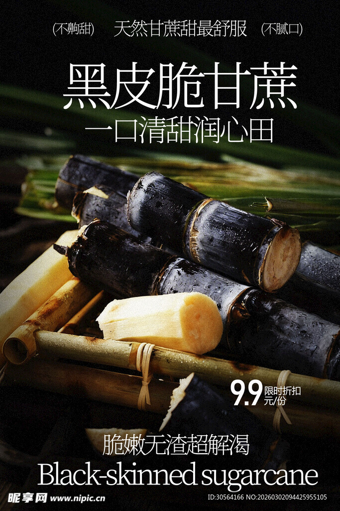 黑皮脆甘蔗清甜好滋味海报