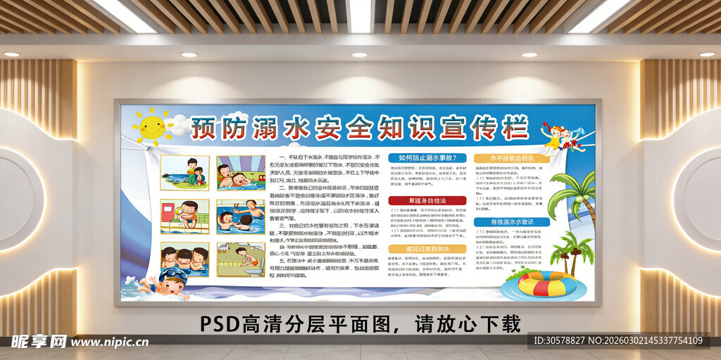 预防溺水安全宣传栏展示