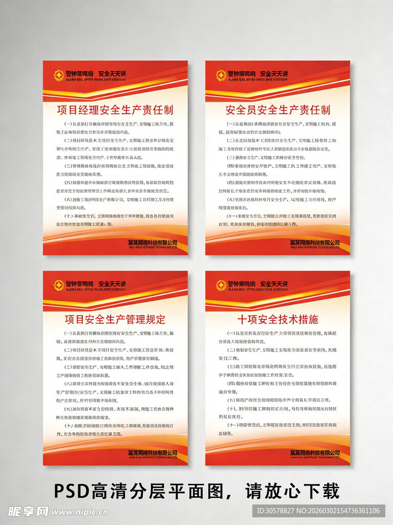 安全生产制度展板模板