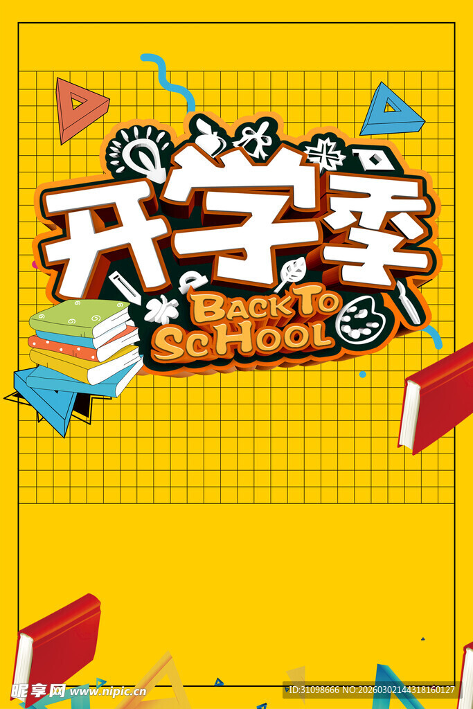 开学季