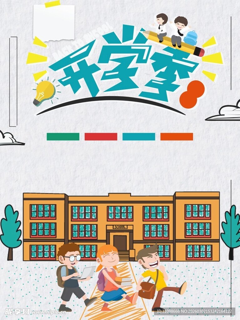 开学季