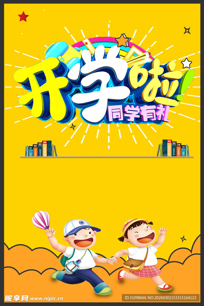 开学季