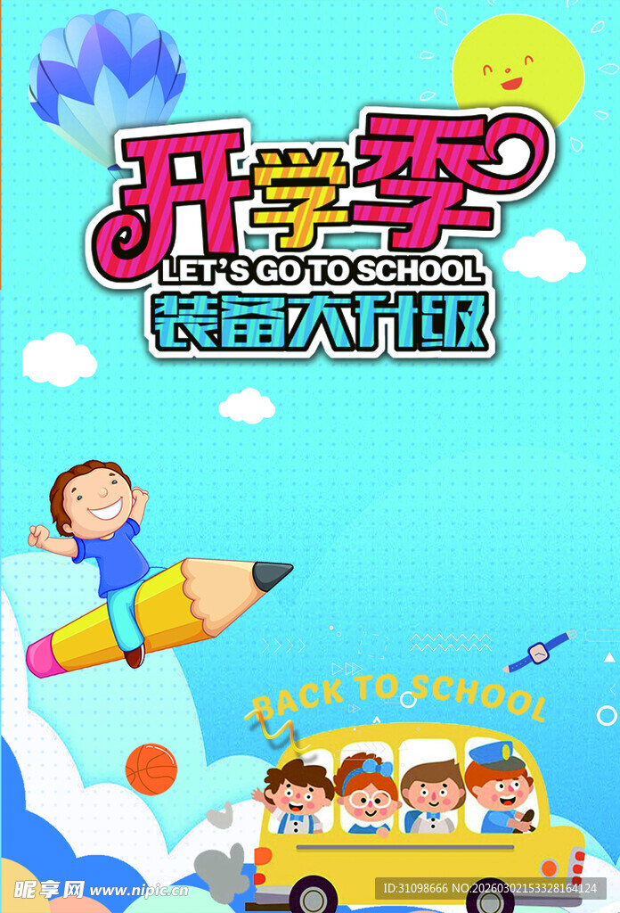 开学季