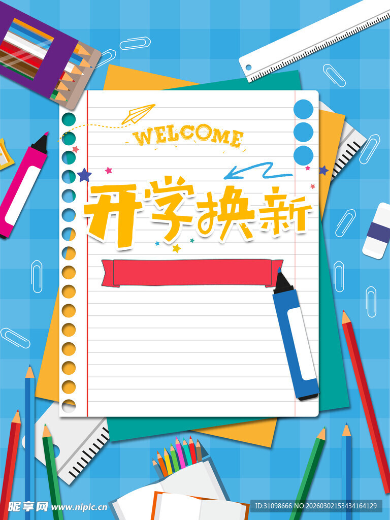 开学季