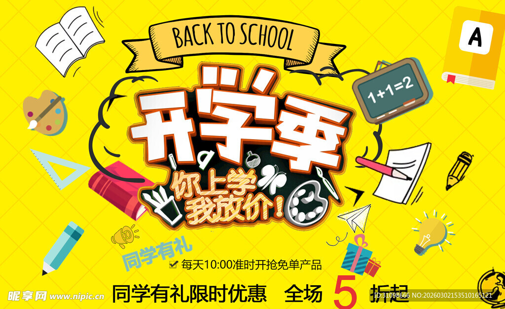 开学季