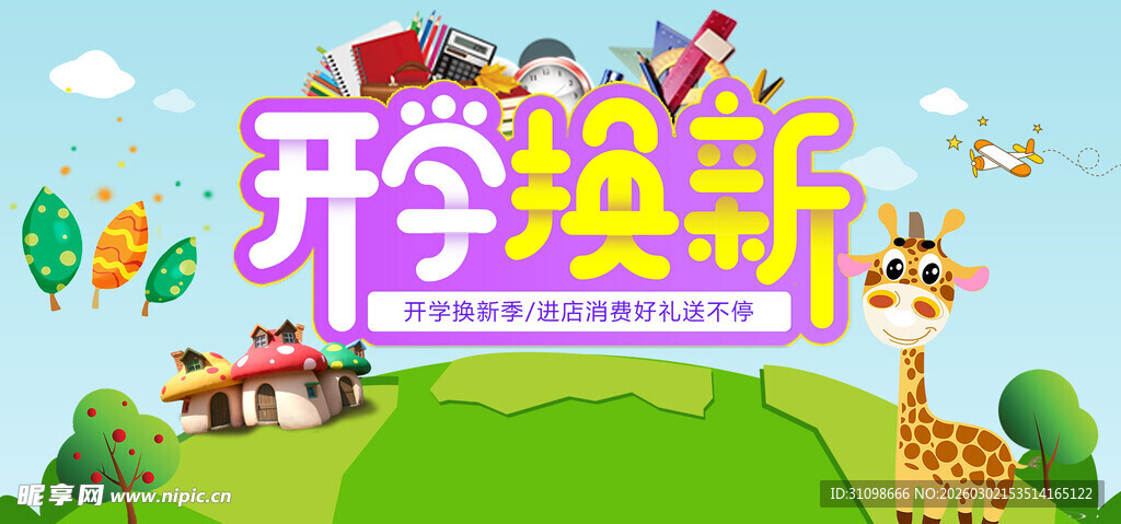 开学季