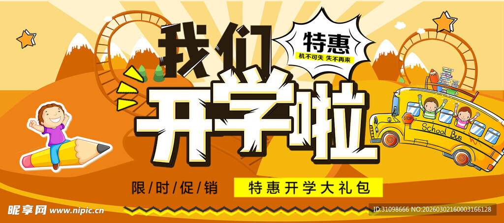 开学季