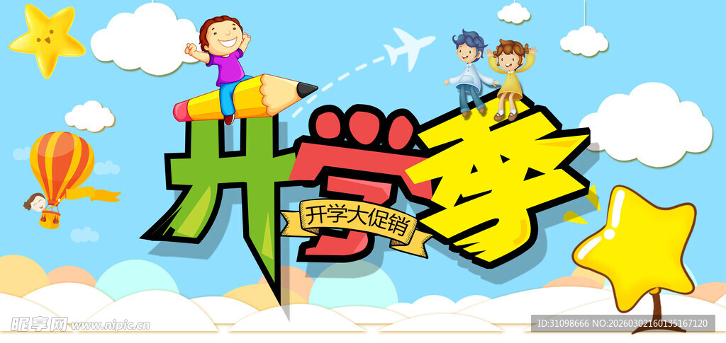 开学季