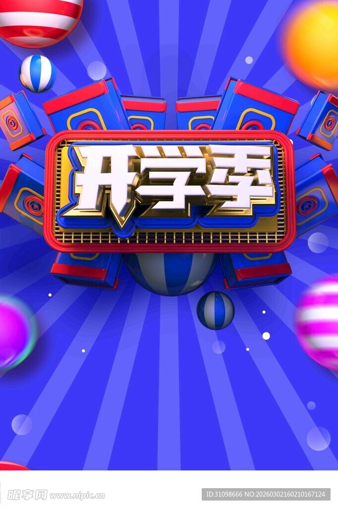 开学季