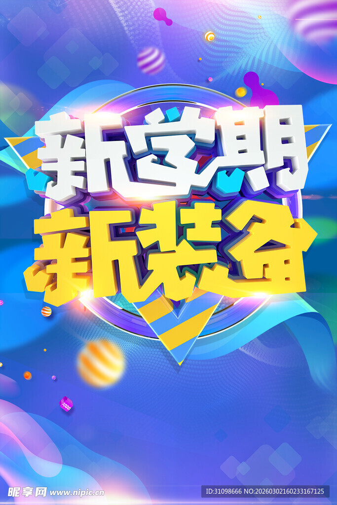 开学季