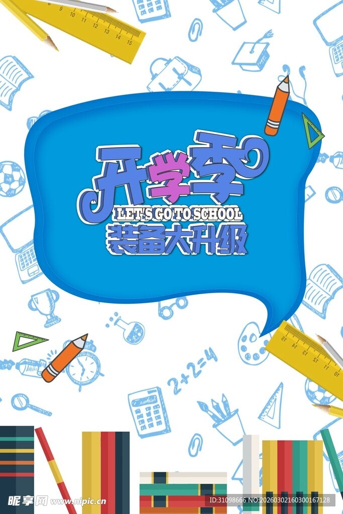 开学季