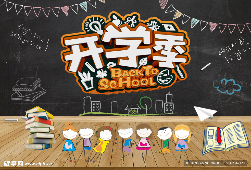 开学季 开学季促销 开学季布置