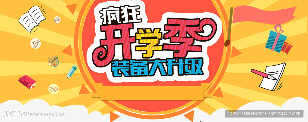 开学季