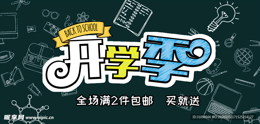开学季