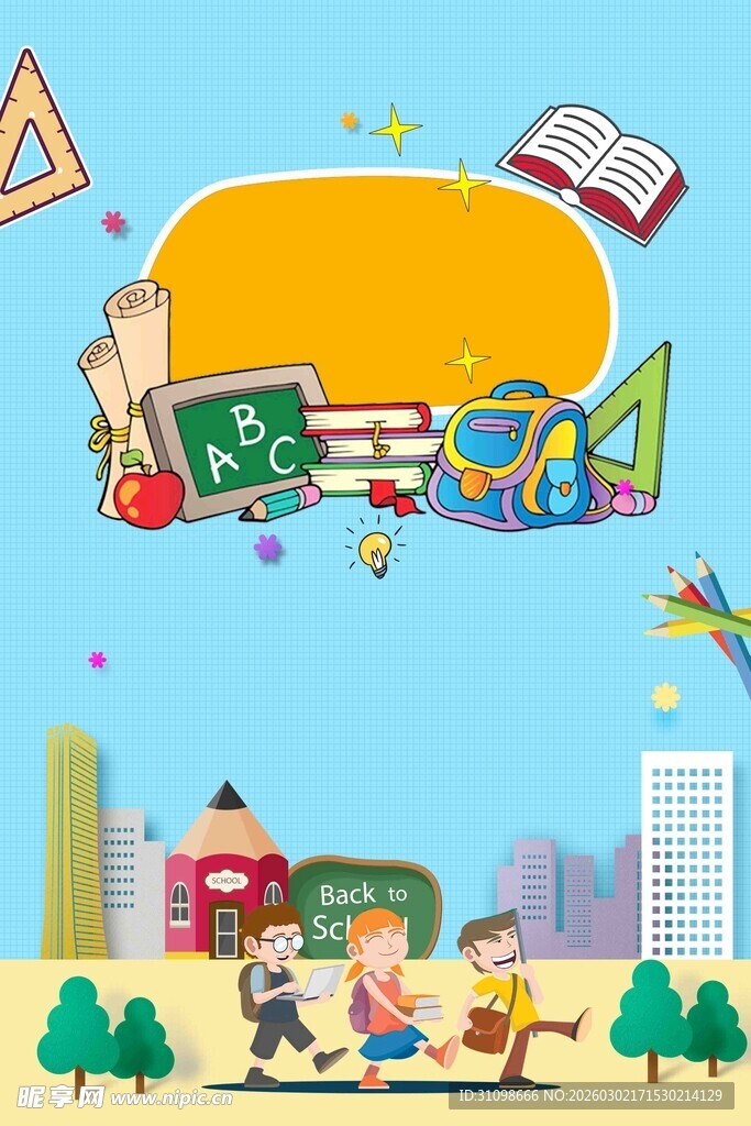 开学季