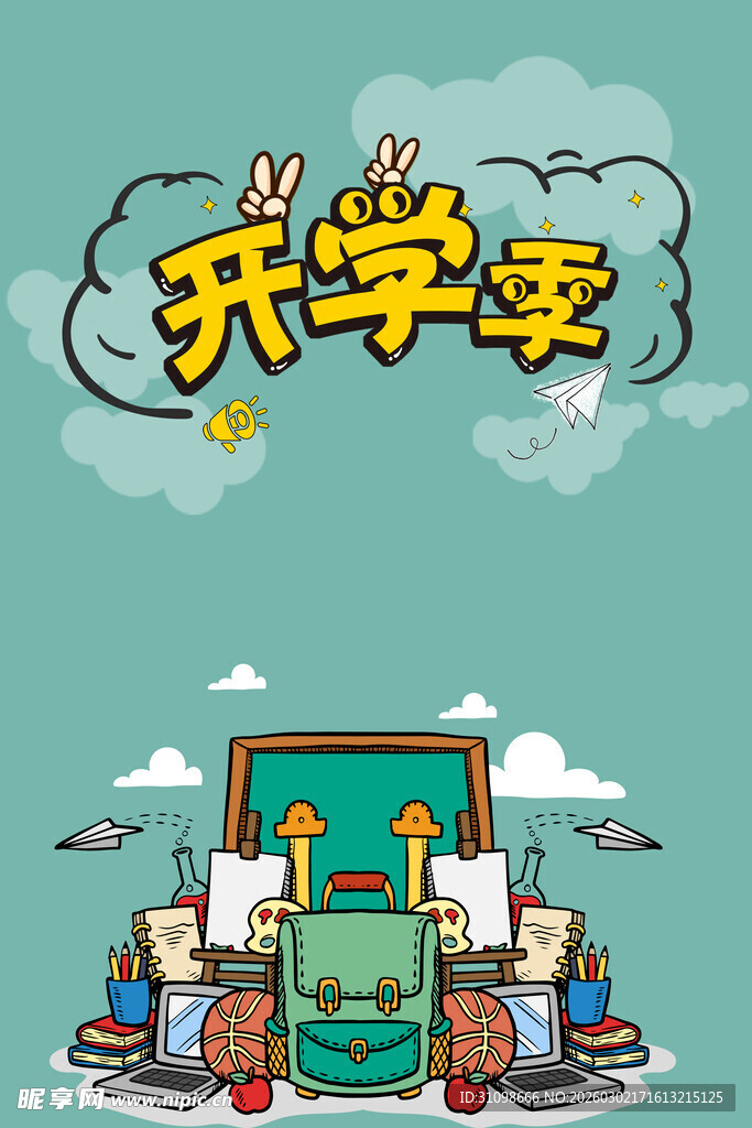 开学季