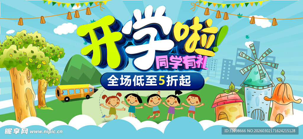 开学季
