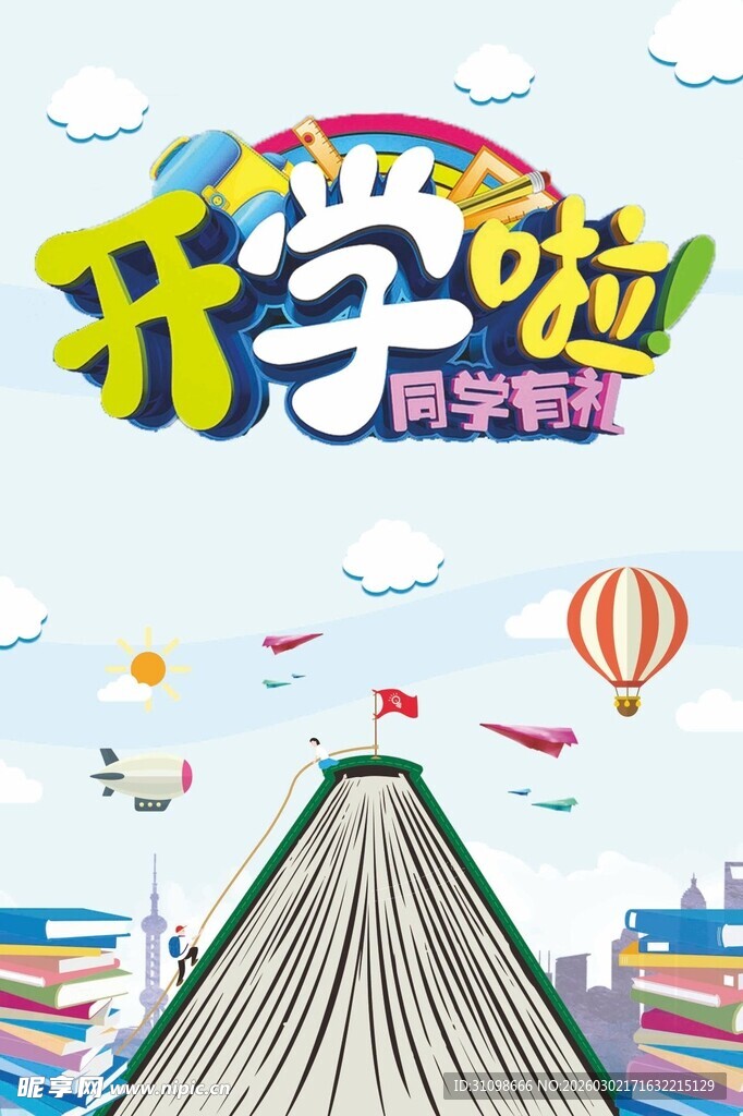 开学季