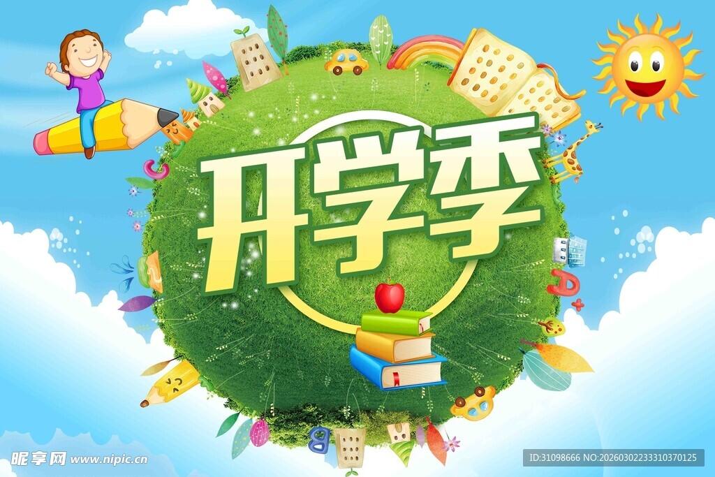开学季