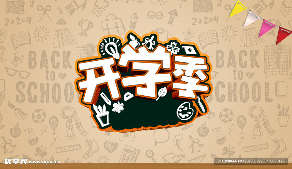 开学季