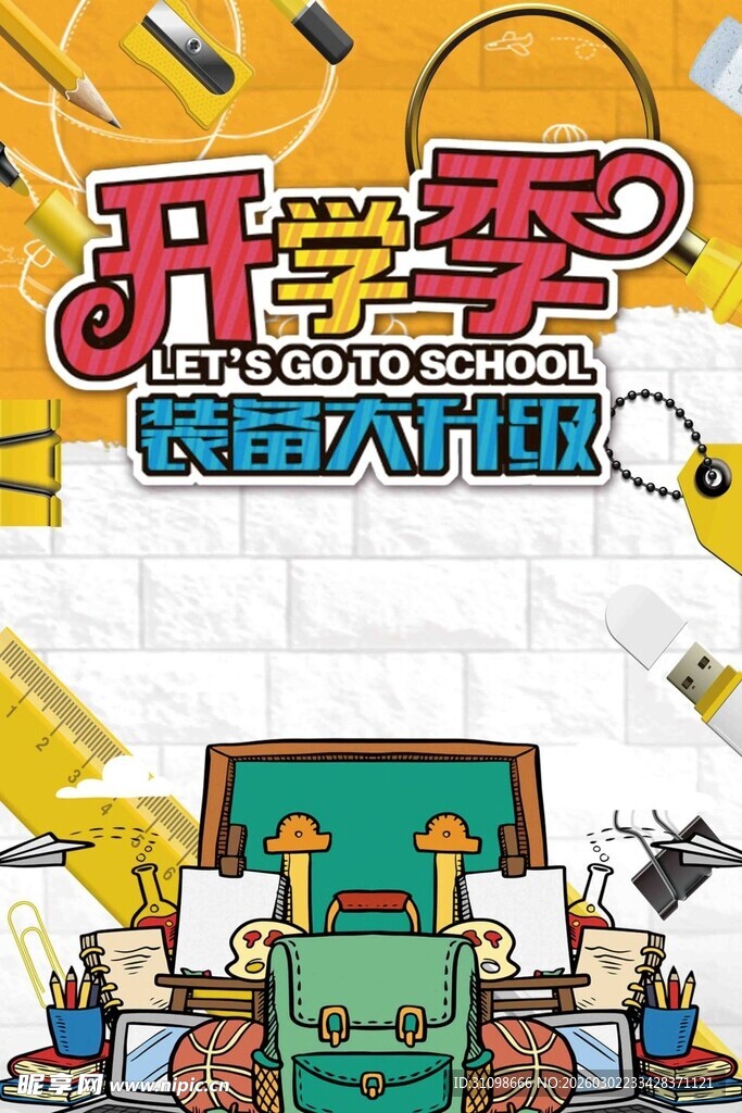 开学季