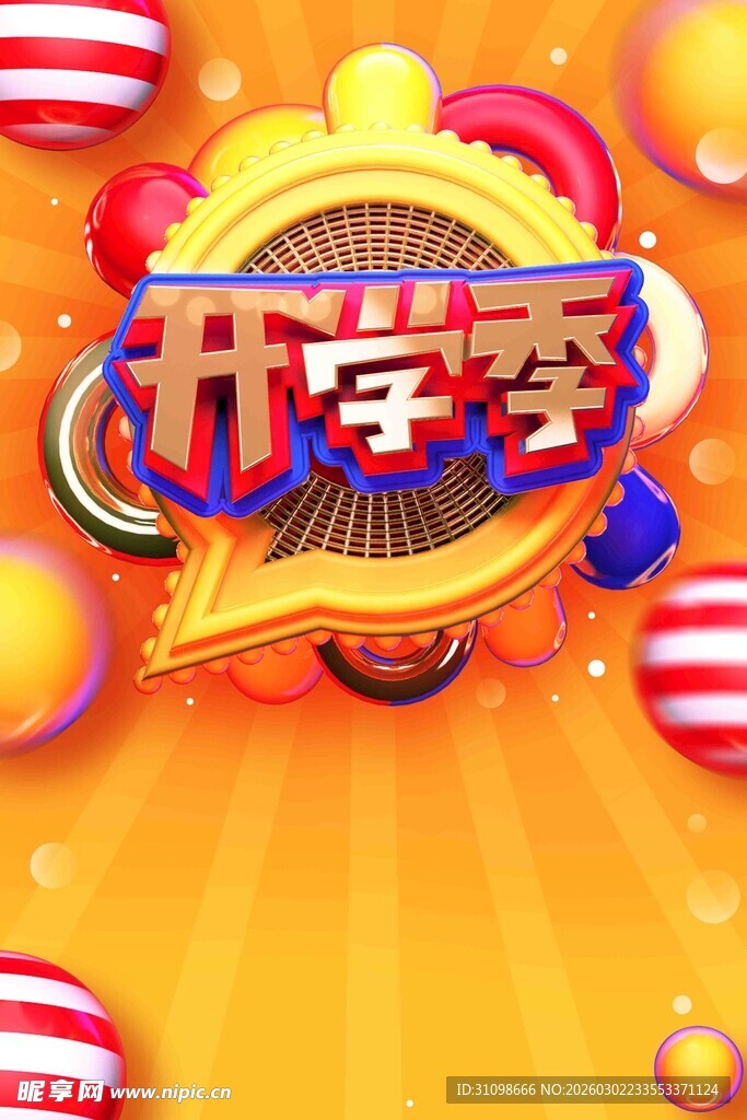 开学季