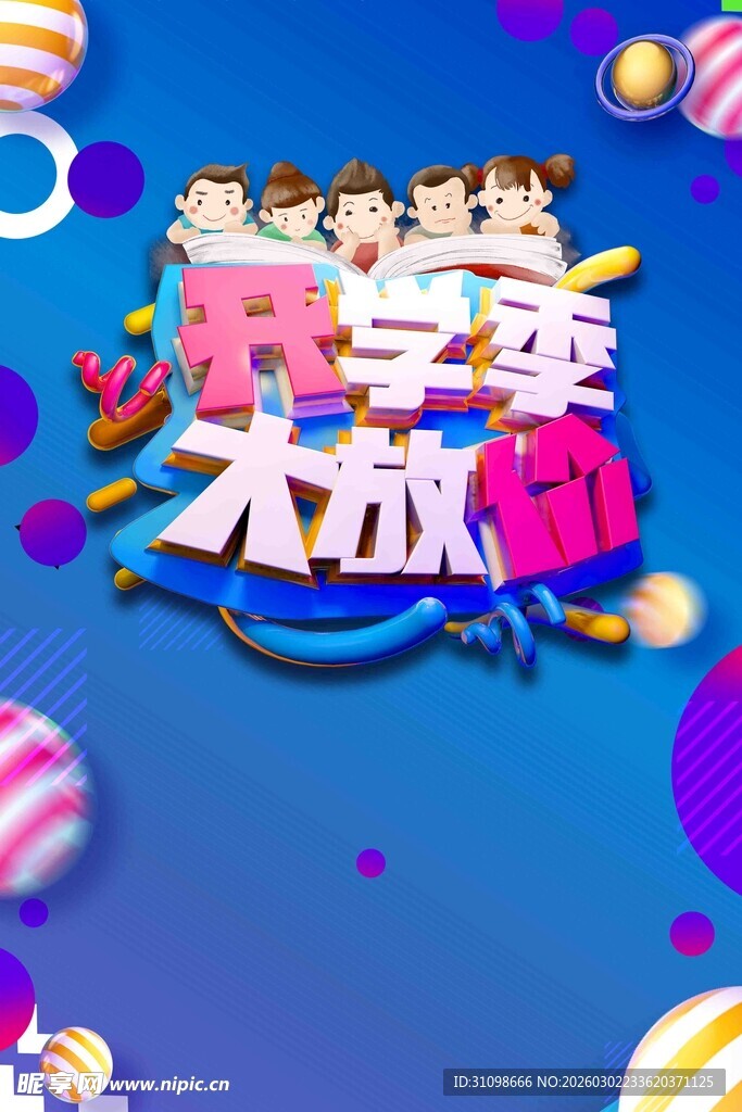 开学季