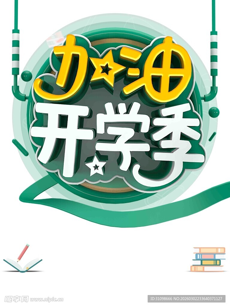 开学季